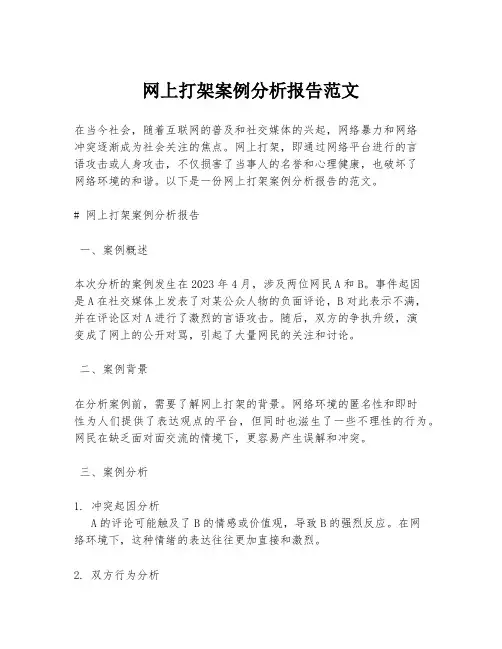 网上打架案例分析报告范文