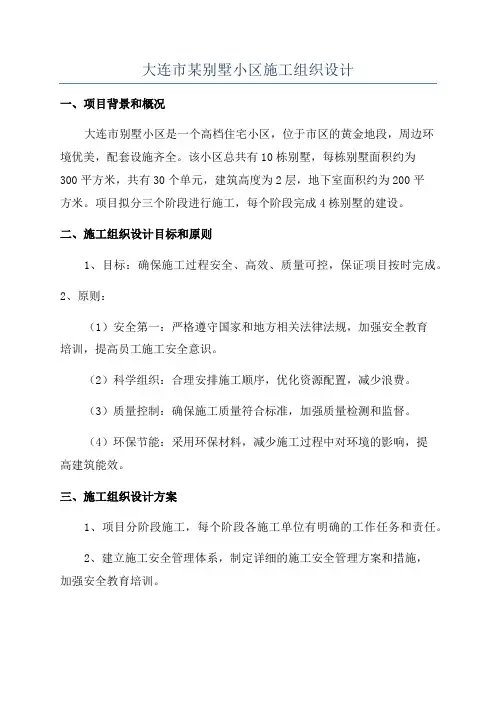 大连市某别墅小区施工组织设计