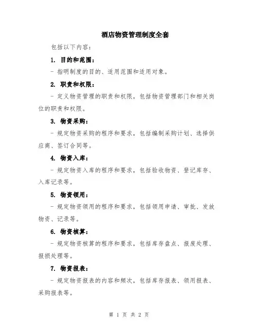 酒店物资管理制度全套