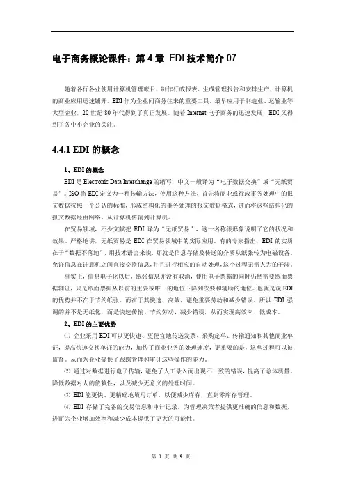 第4章EDI技术简介