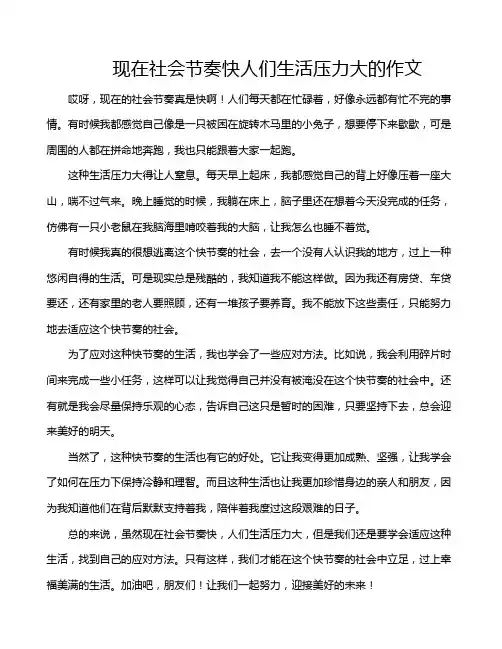 现在社会节奏快人们生活压力大的作文