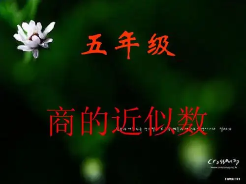人教版五年级《商的近似数》