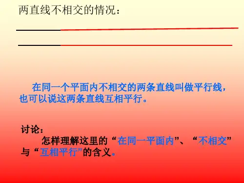 数学四年级上册垂直与平行PPT课件