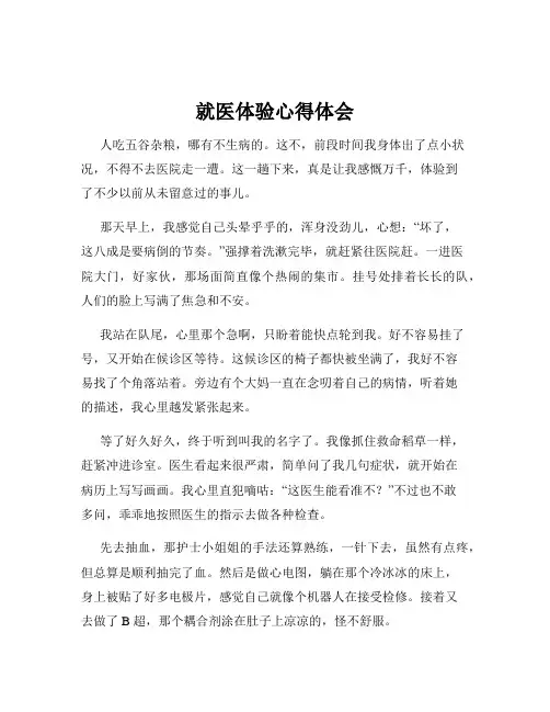 就医体验心得体会