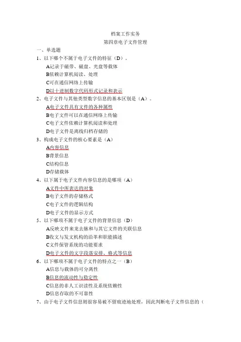 《档案工作实务》   第4章《电子文件管理》(含答案)