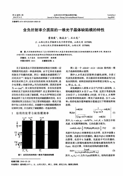 含负折射率介质层的一维光子晶体缺陷模的特性
