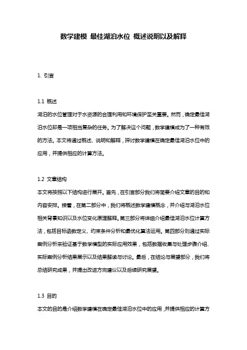 数学建模_最佳湖泊水位_概述说明以及解释
