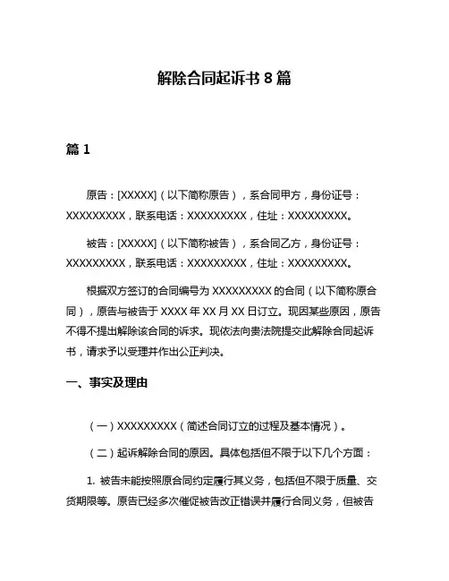 解除合同起诉书8篇