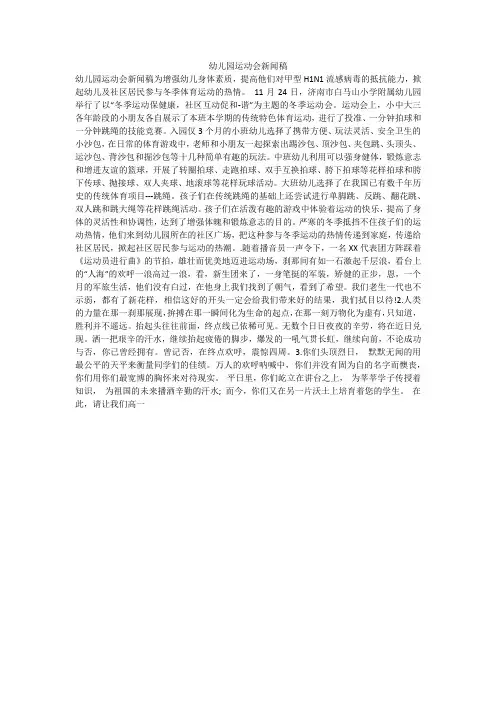幼儿园运动会新闻稿