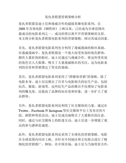 复仇者联盟营销策略分析