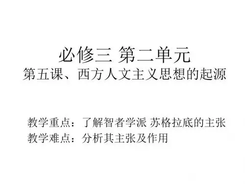 人教新课标必修三第二单元第五课西方人文主义思想的起源(共26张PPT)