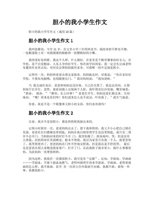 胆小的我小学生作文