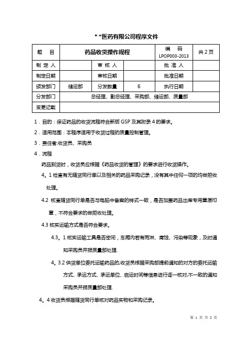 药品收货操作规程