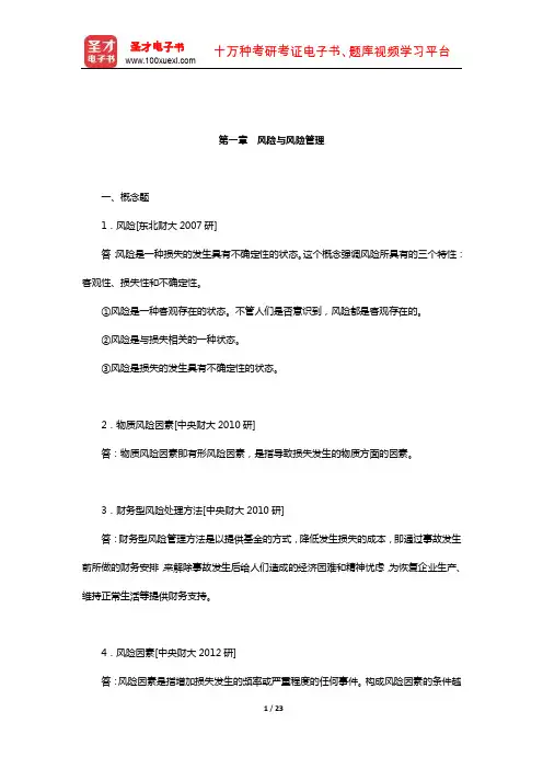 孙祁祥《保险学》(第4版)章节题库(风险与风险管理)【圣才出品】