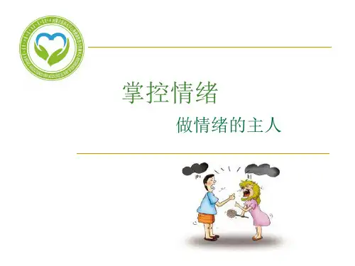 掌控情绪做情绪的主人PPT课件(74页)