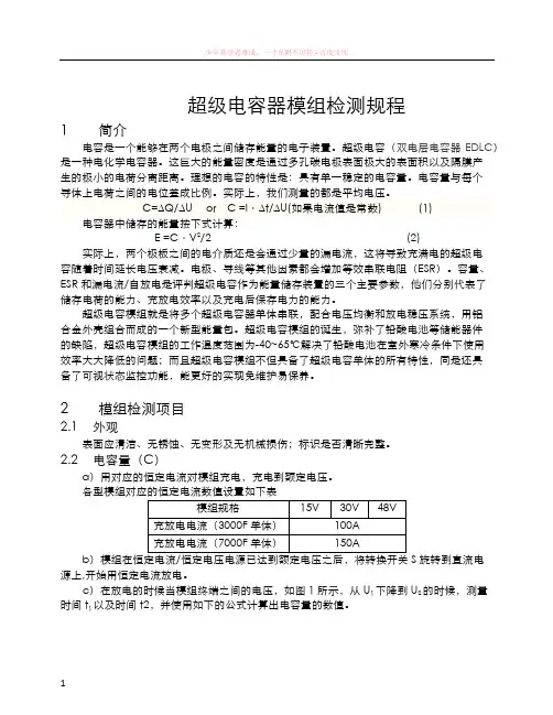 超级电容模组检测大纲(初稿)