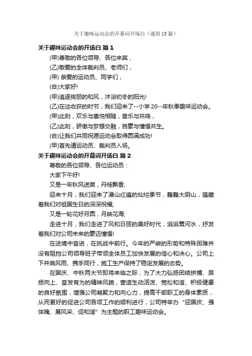 关于趣味运动会的开幕词开场白（通用15篇）