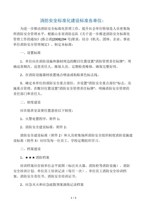 消 防 安 全 标 准 化 建 设 标 准