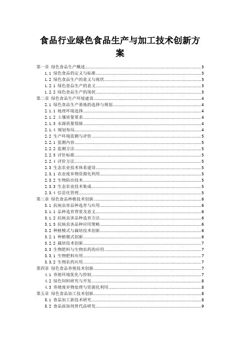 食品行业绿色食品生产与加工技术创新方案