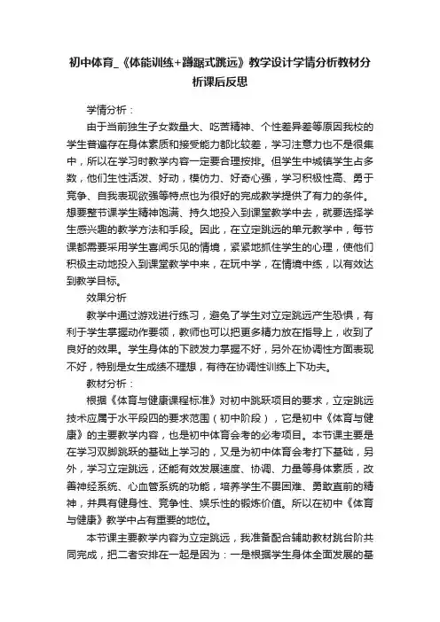 初中体育_《体能训练+蹲踞式跳远》教学设计学情分析教材分析课后反思
