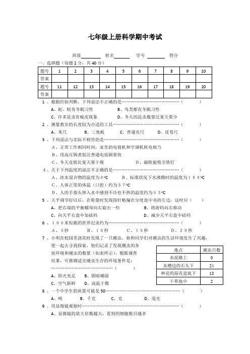 浙教版科学七年级上册期中考试试题附参考答案