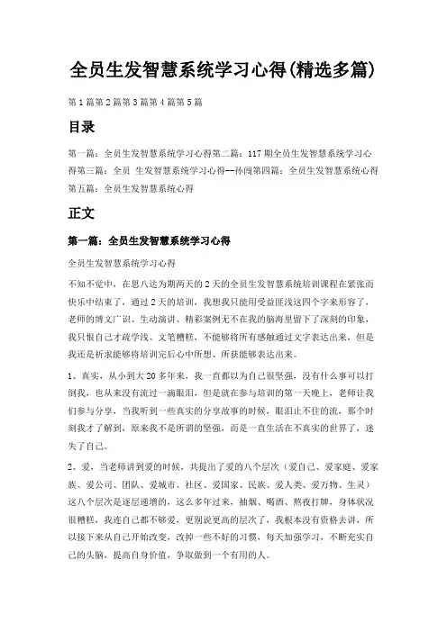 最新-全员生发智慧系统学习心得(精选多篇) 精品