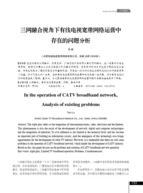 三网融合视角下有线电视宽带网络运营中存在的问题分析