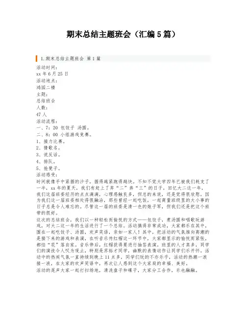 期末总结主题班会(汇编5篇)