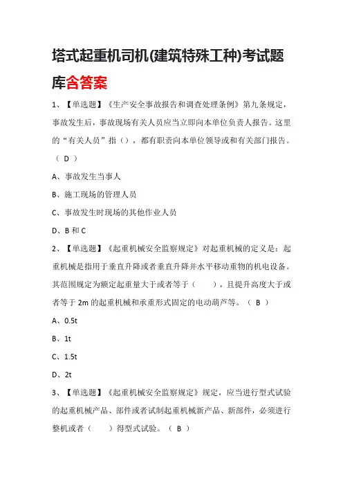 塔式起重机司机(建筑特殊工种)考试题库含答案
