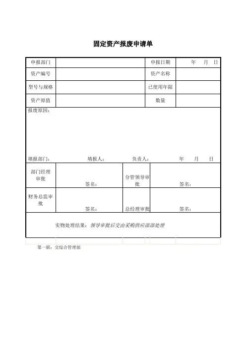 公司固定资产报废申请单_2
