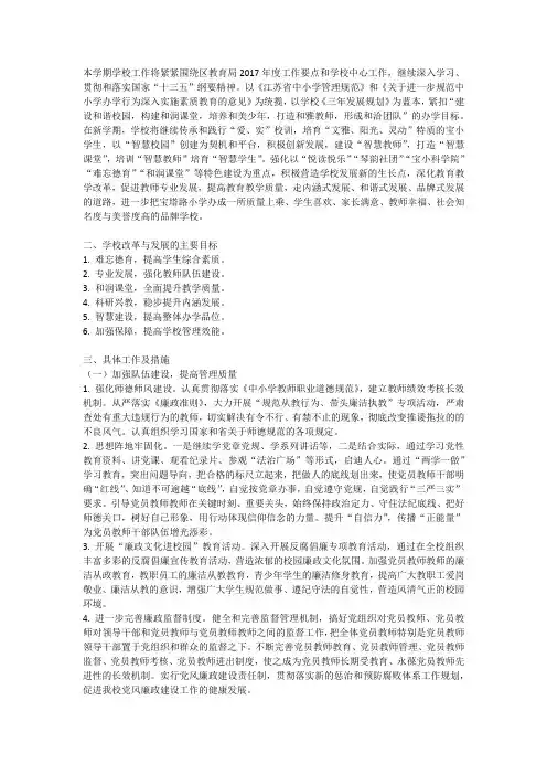 本学期学校工作将紧紧围绕区教育局2017年度工作要点和学校中心工作