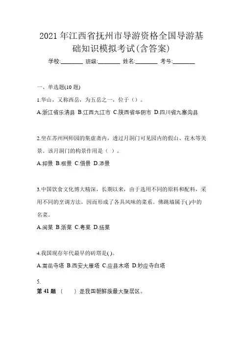 2021年江西省抚州市导游资格全国导游基础知识模拟考试(含答案)