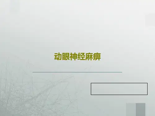 动眼神经麻痹PPT43页
