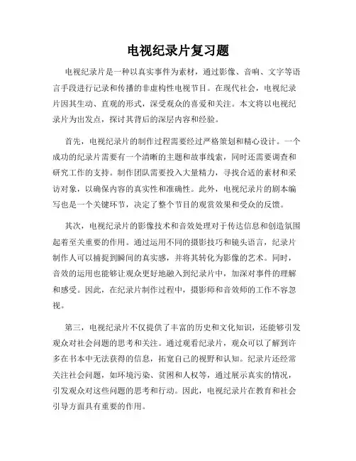 电视纪录片复习题