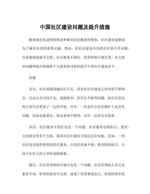 中国社区建设问题及提升措施