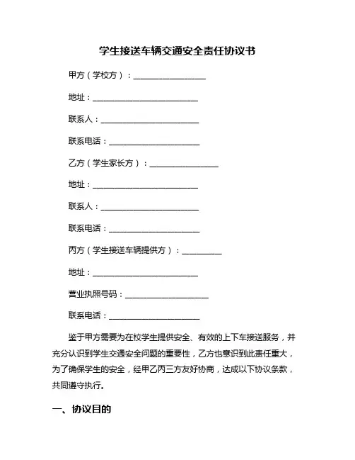 学生接送车辆交通安全责任协议书