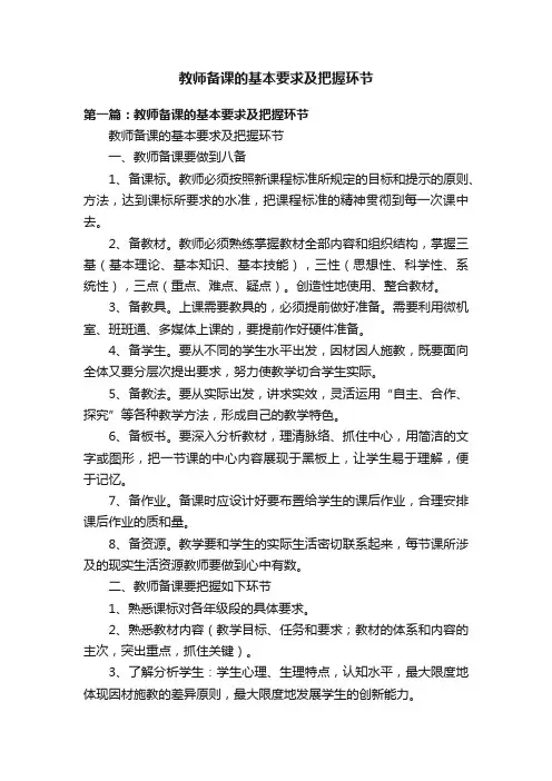 教师备课的基本要求及把握环节