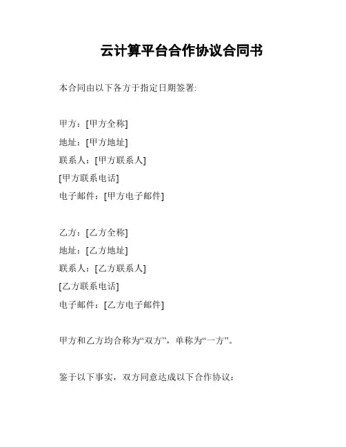 云计算平台合作协议合同书