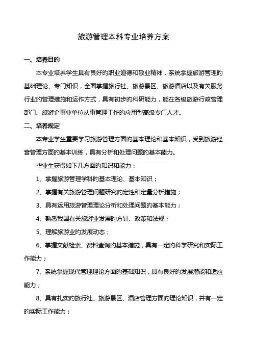 旅游管理本科专业培养方案稿