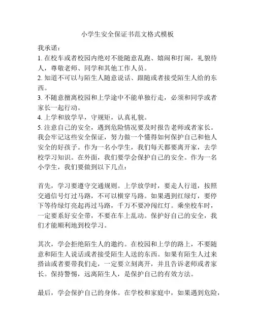 小学生安全保证书范文格式模板