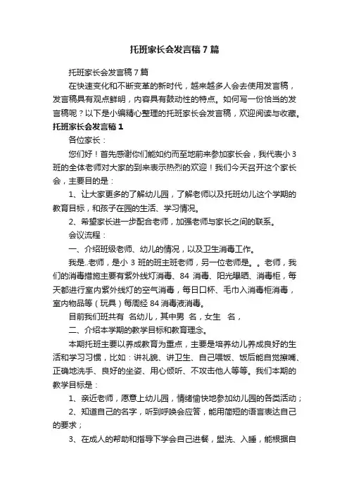 托班家长会发言稿7篇