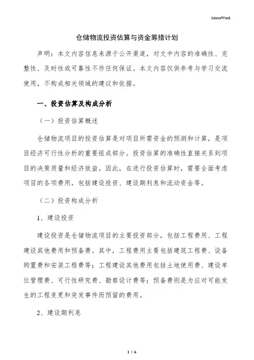 仓储物流投资估算与资金筹措计划