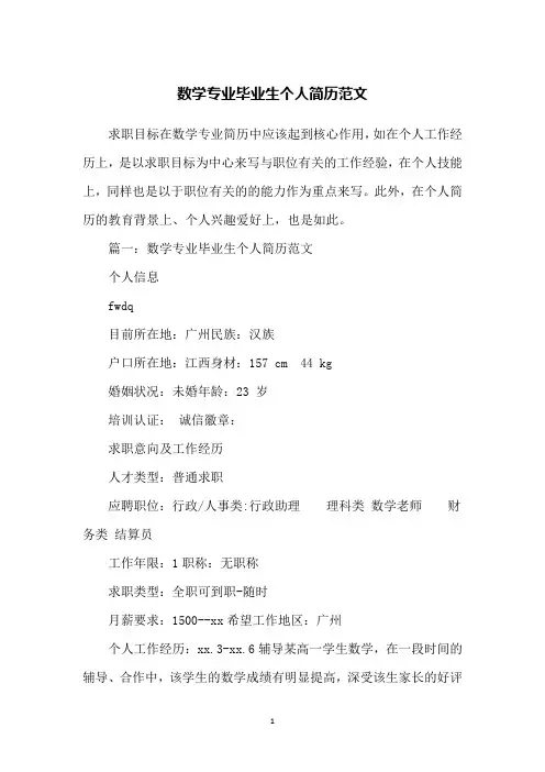 数学专业毕业生个人简历范文