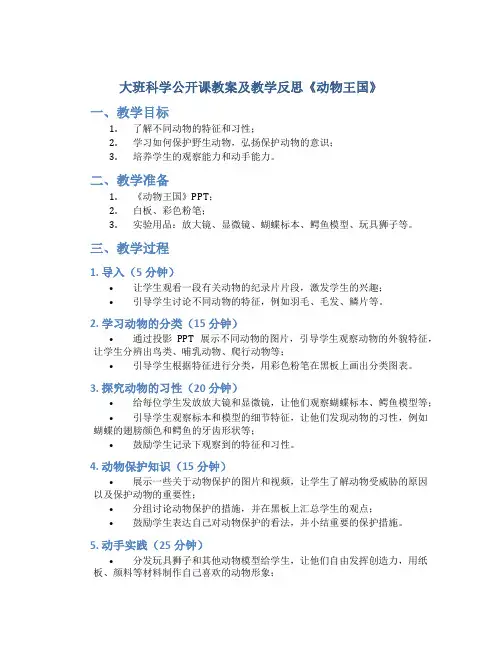大班科学公开课教案及教学反思《动物王国》
