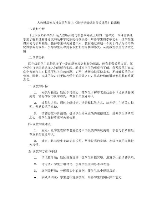 人教版品德与社会四年级上《让爷爷奶奶高兴说课稿》说课稿