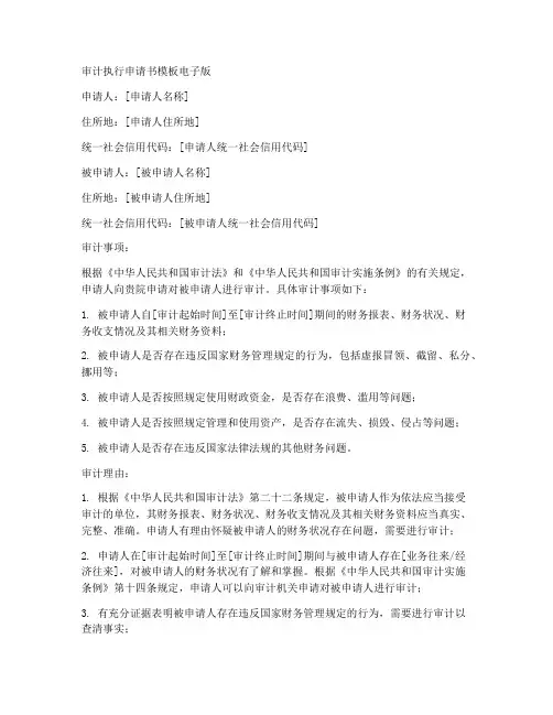 审计执行申请书模板电子版