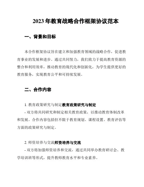 2023年教育战略合作框架协议范本