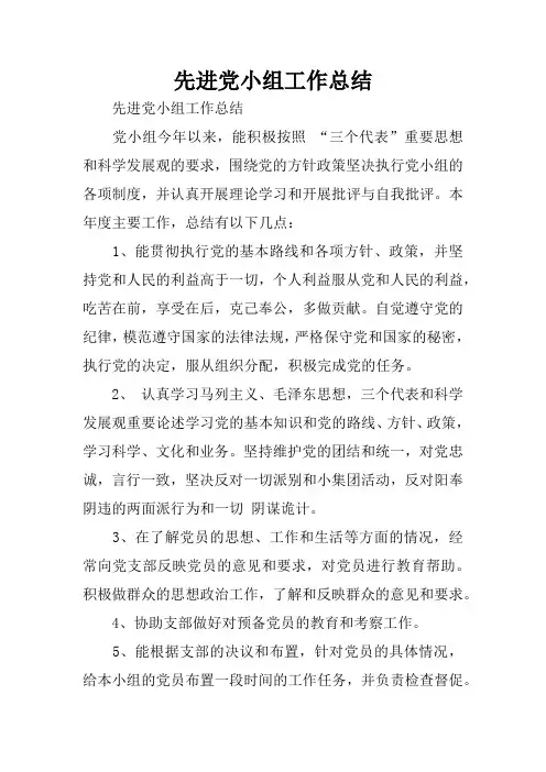 先进党小组工作总结