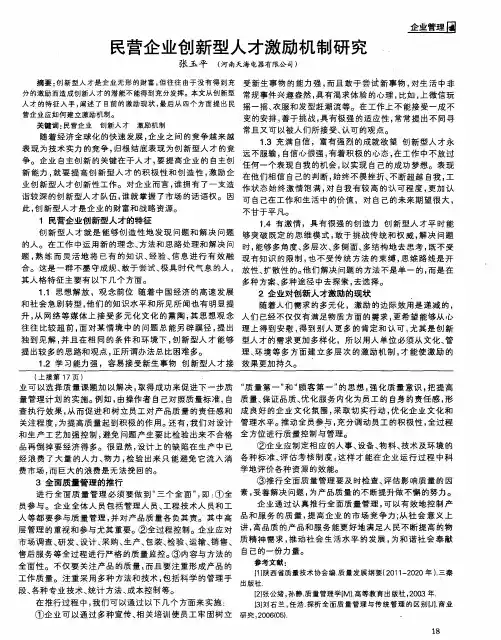 民营企业创新型人才激励机制研究