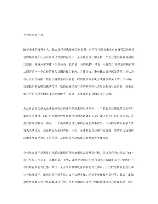 浅谈企业社会责任感